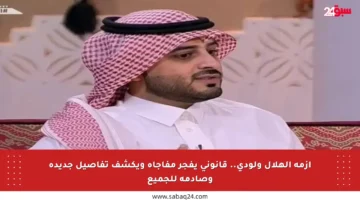 أزمة الهلال ولودي.. قانوني يفجر مفاجأة ويكشف تفاصيل جديدة وصادمة للجميع